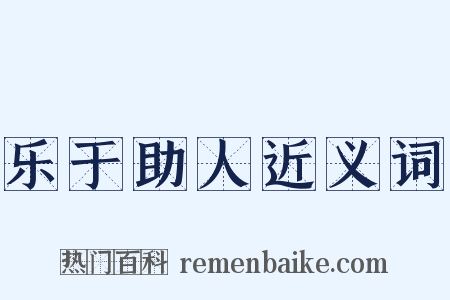 乐于助人近义词是什么意思的图片